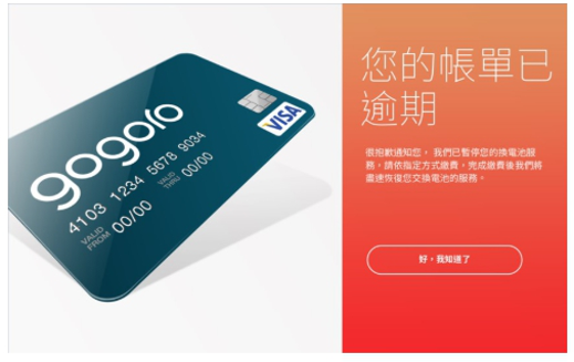 換電站螢幕顯示 帳單逾期 Gogoro 線上支援中心